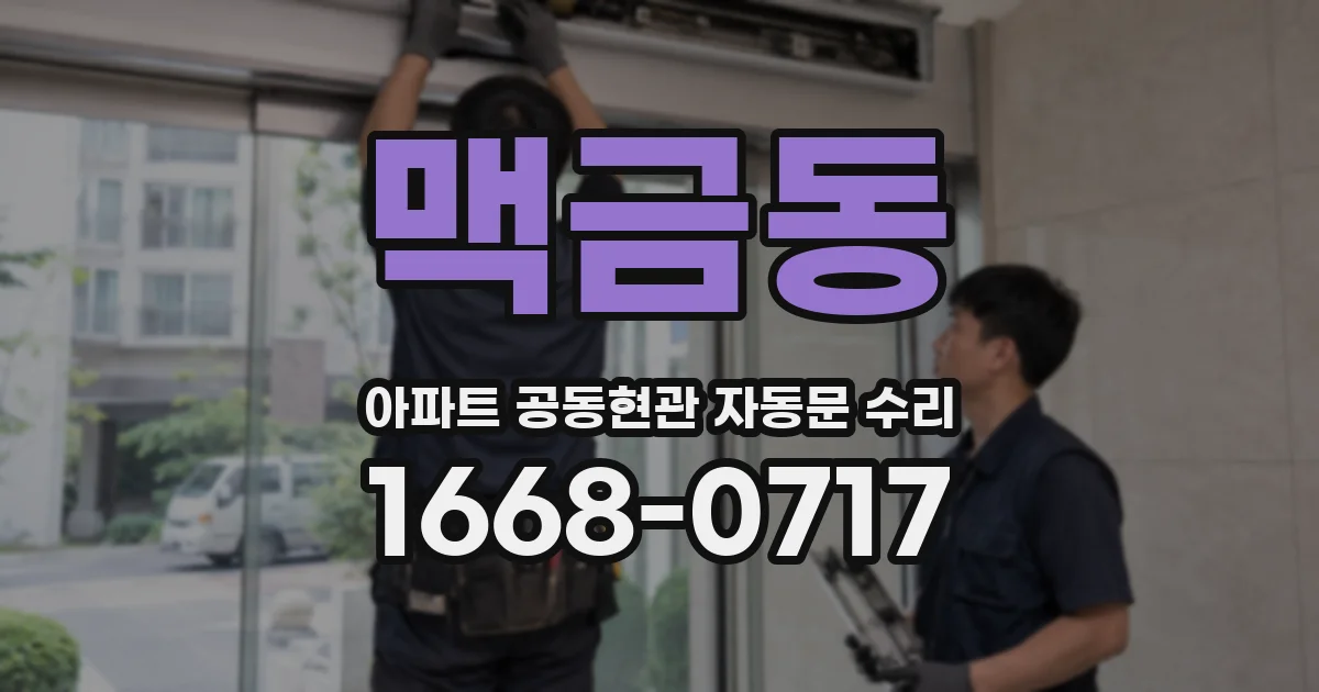 맥금동 아파트 공동현관 자동문 수리