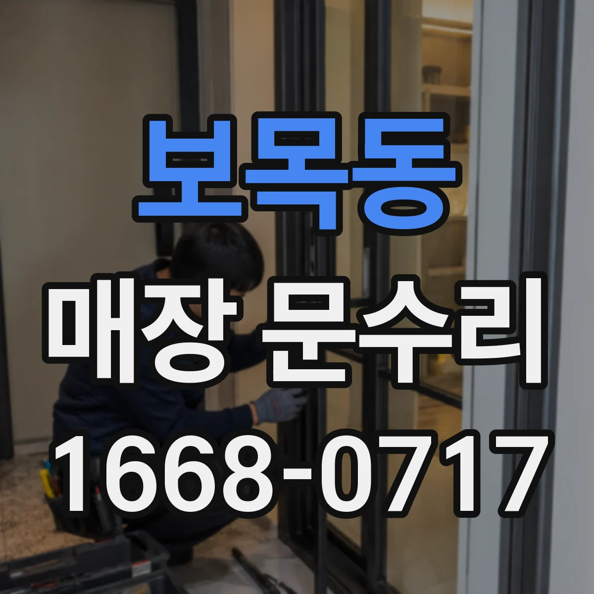 보목동 매장 문수리