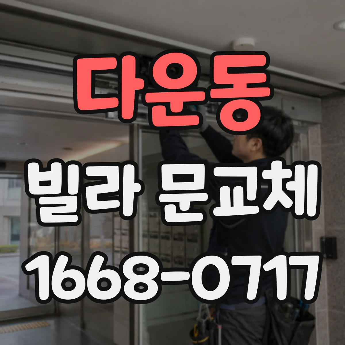 다운동 빌라 문교체