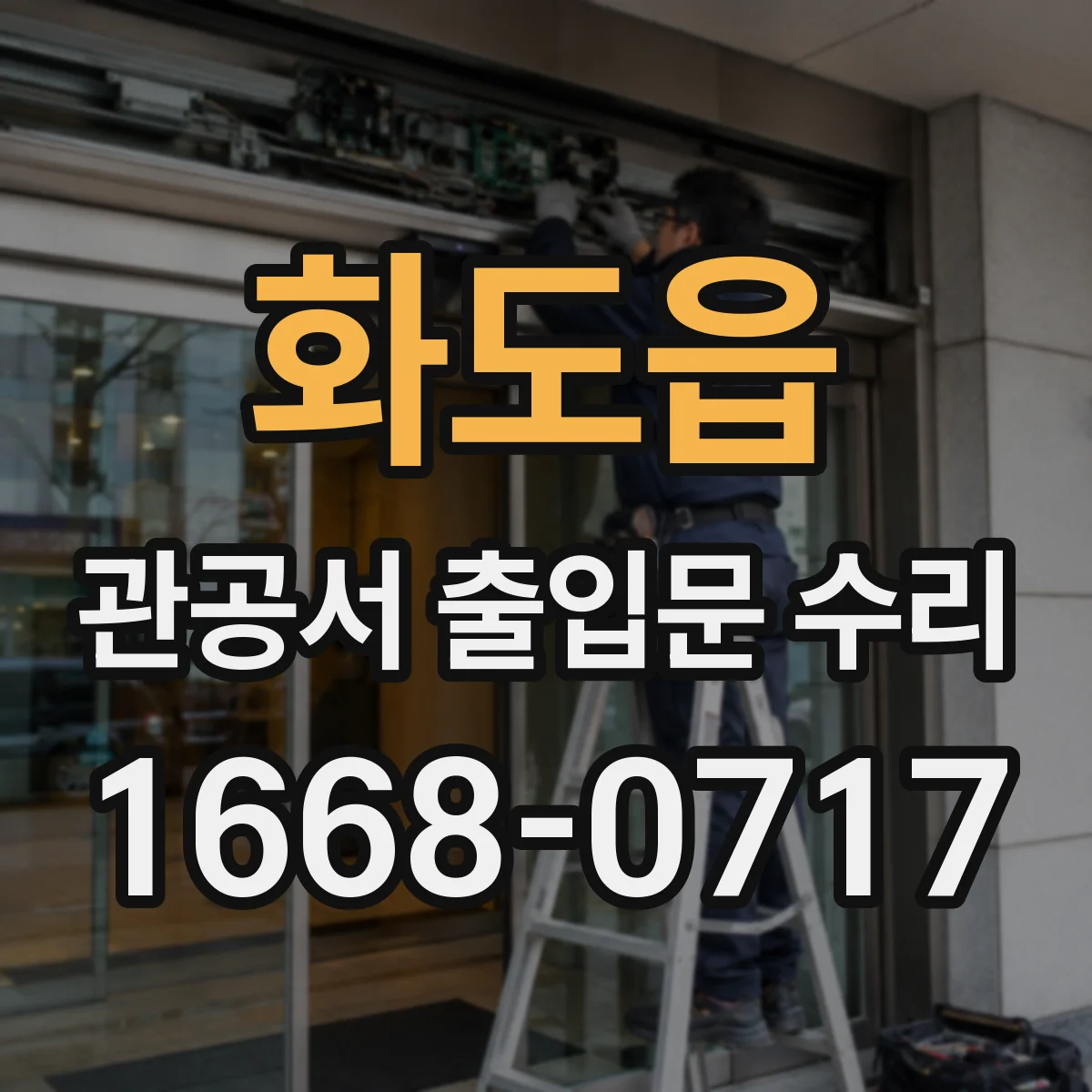 화도읍 관공서 출입문 수리