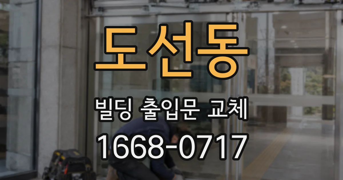 도선동 빌딩 출입문 교체