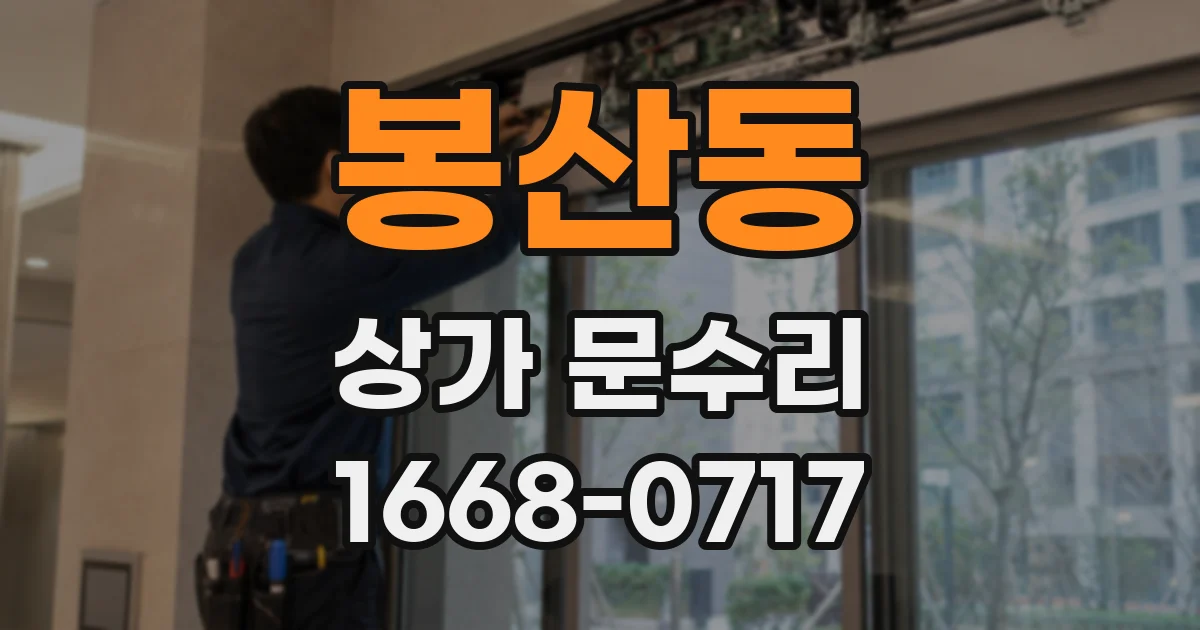 봉산동 상가 문수리