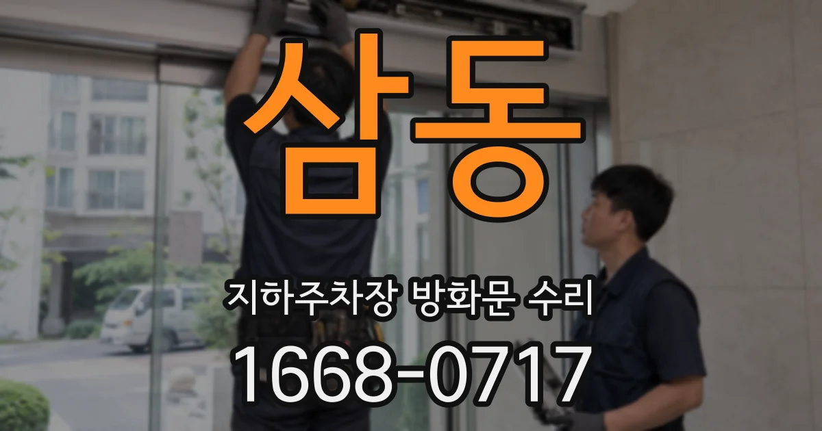 삼동 지하주차장 방화문 수리