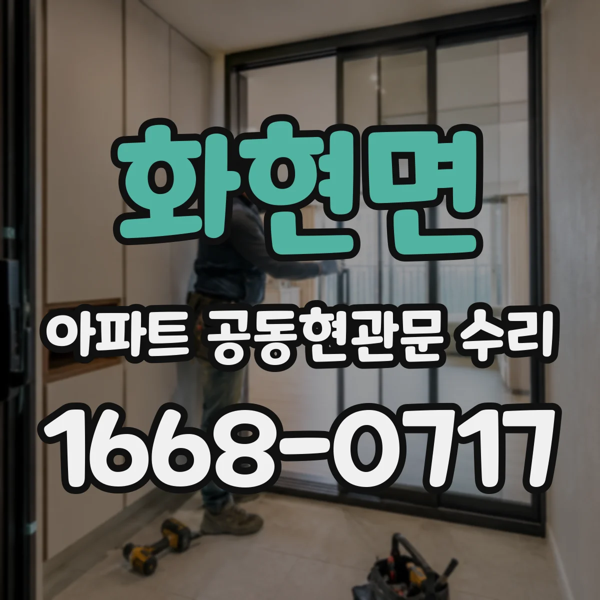 화현면 아파트 공동현관문 수리