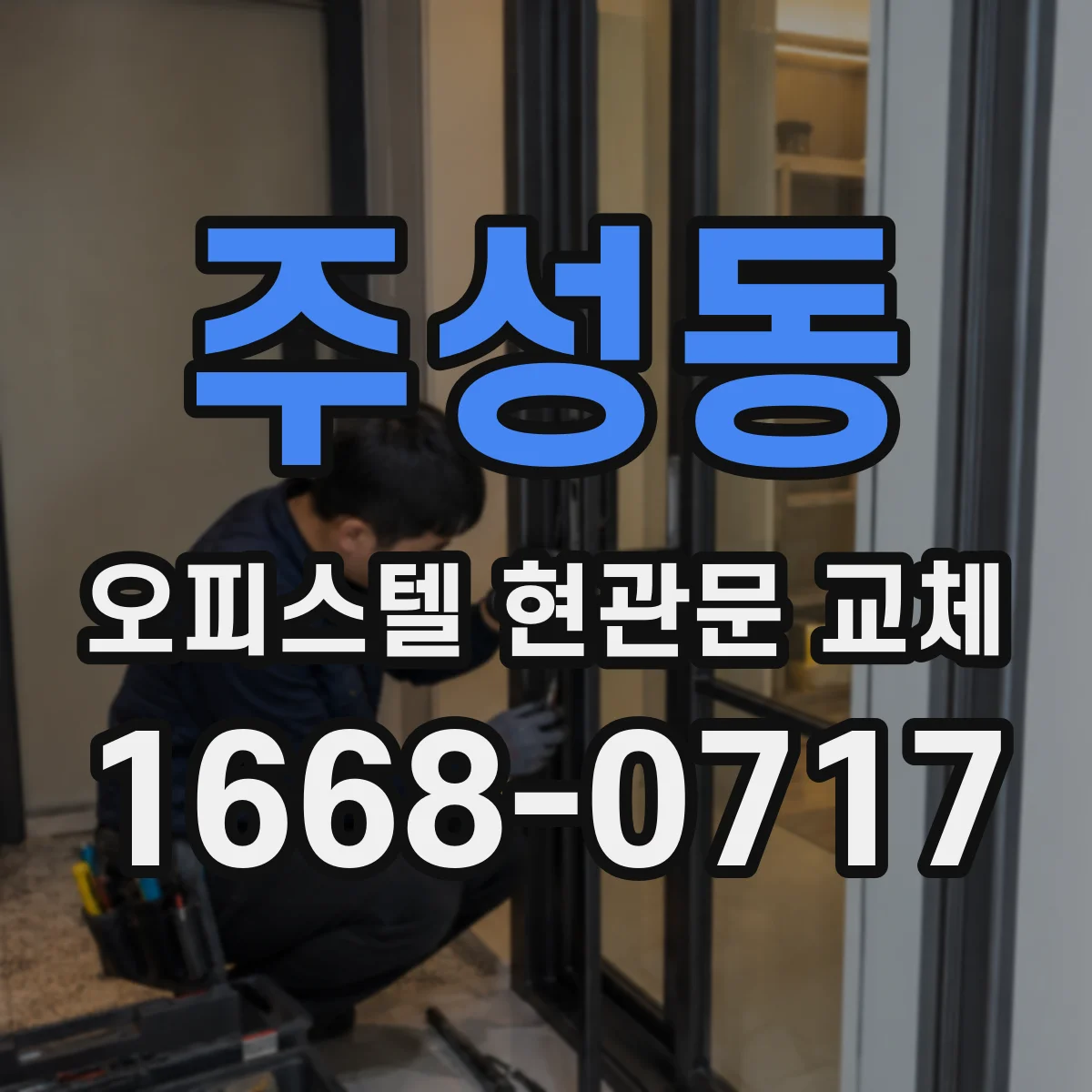 주성동 오피스텔 현관문 교체