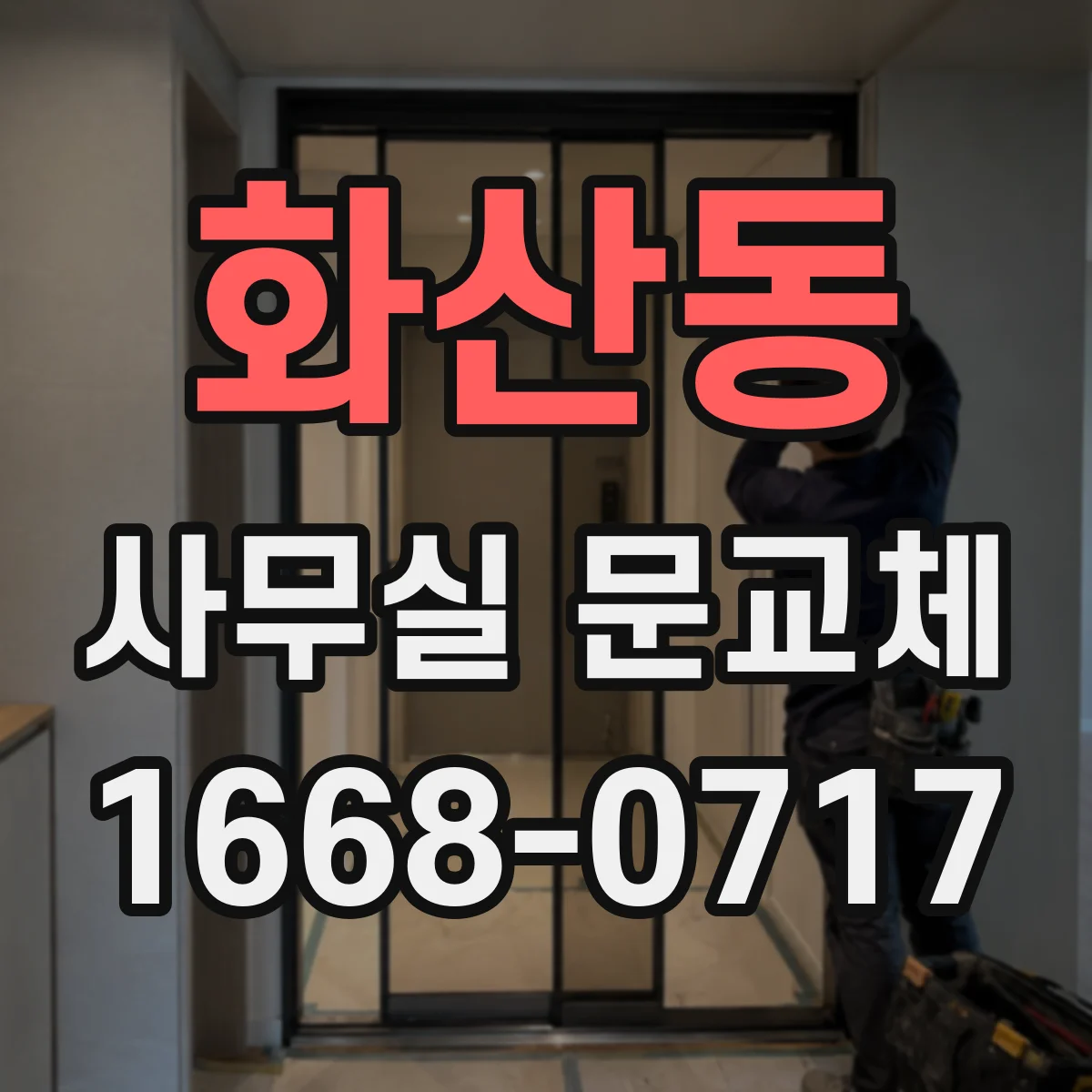 화산동 사무실 문교체