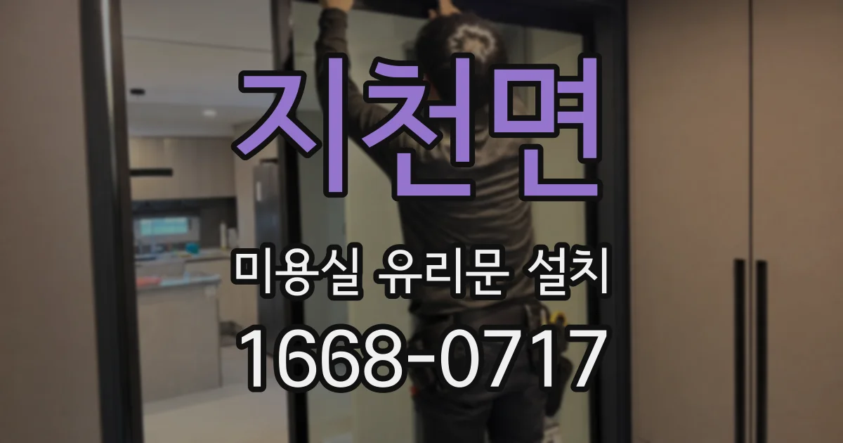 지천면 미용실 유리문 설치