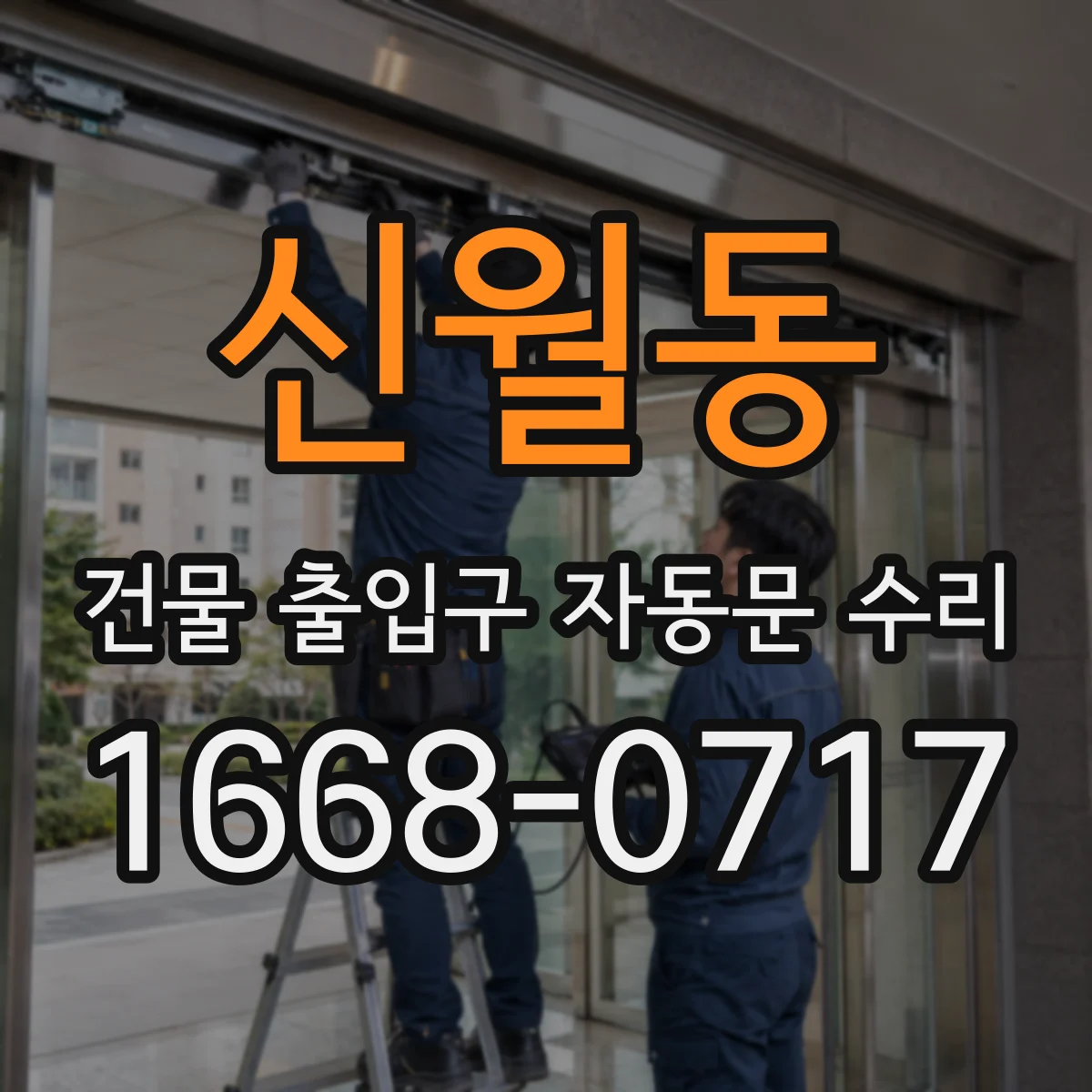 신월동 건물 출입구 자동문 수리