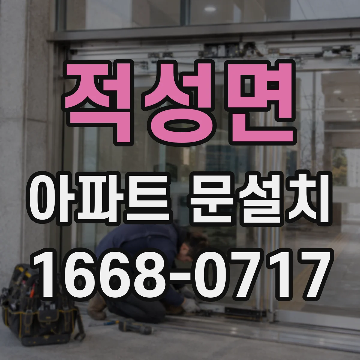 적성면 아파트 문설치