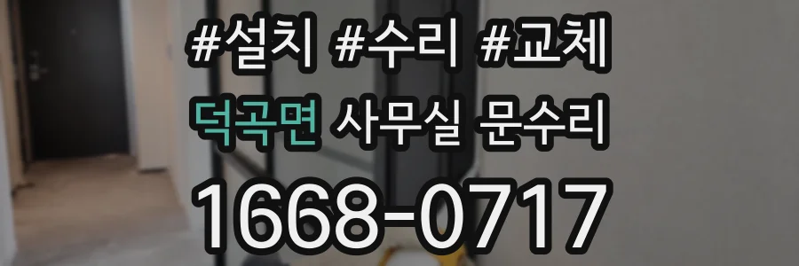 덕곡면 사무실 문수리