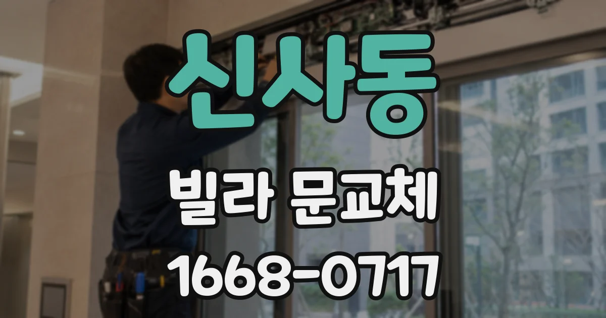 신사동 빌라 문교체