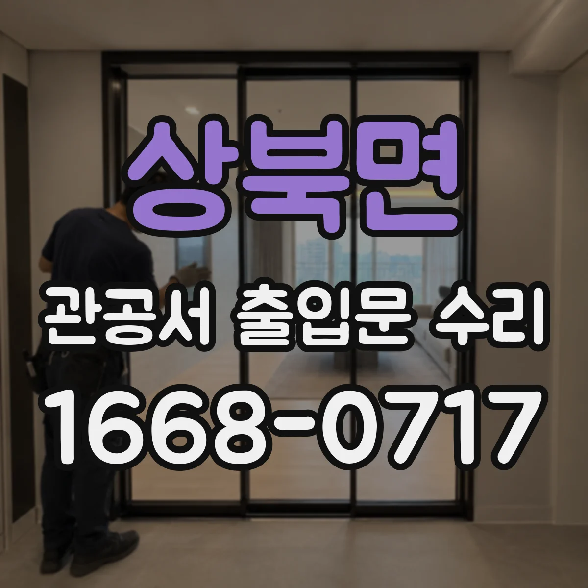 상북면 관공서 출입문 수리
