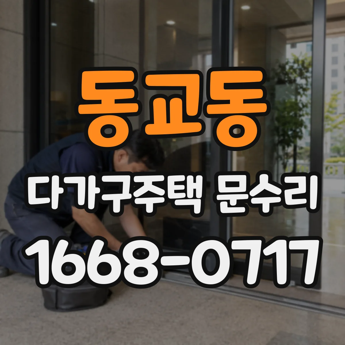 동교동 다가구주택 문수리