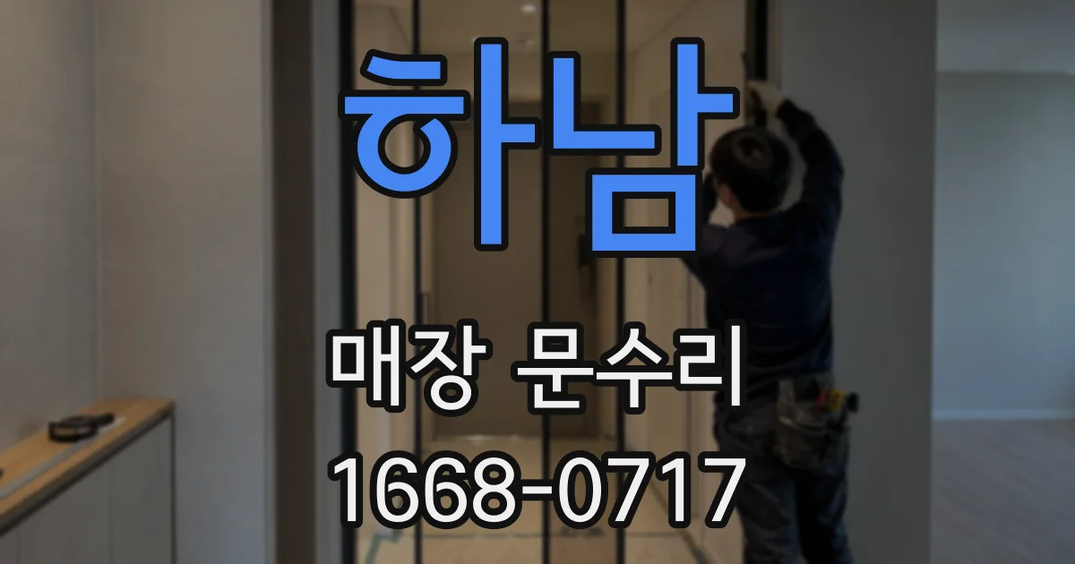 하남 매장 문수리