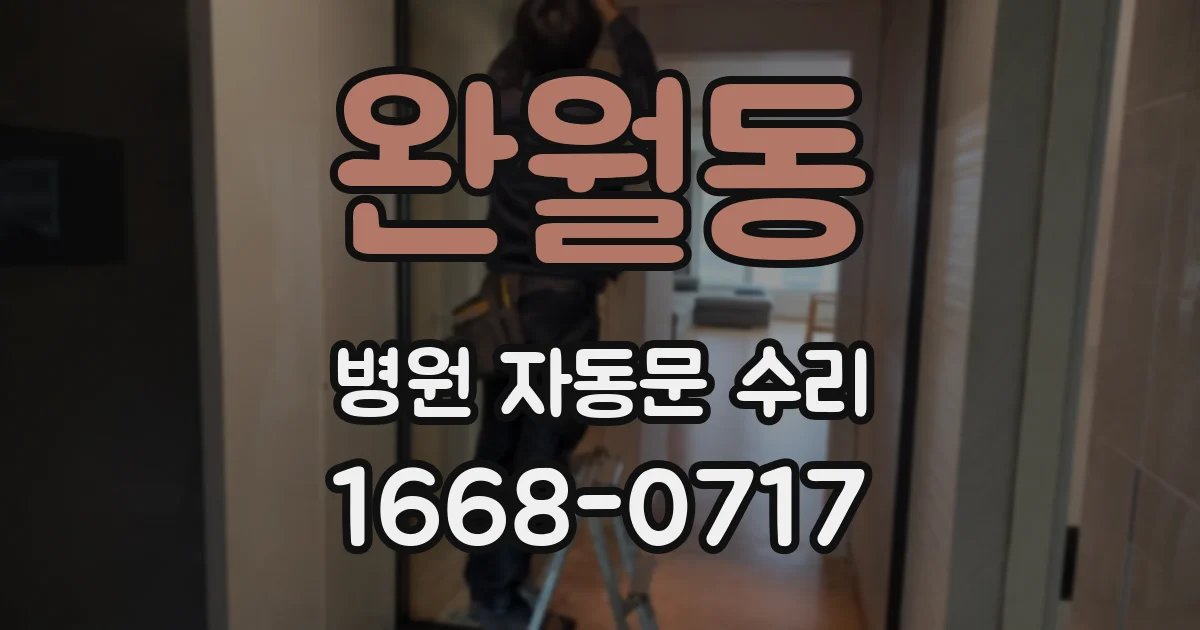 완월동 병원 자동문 수리