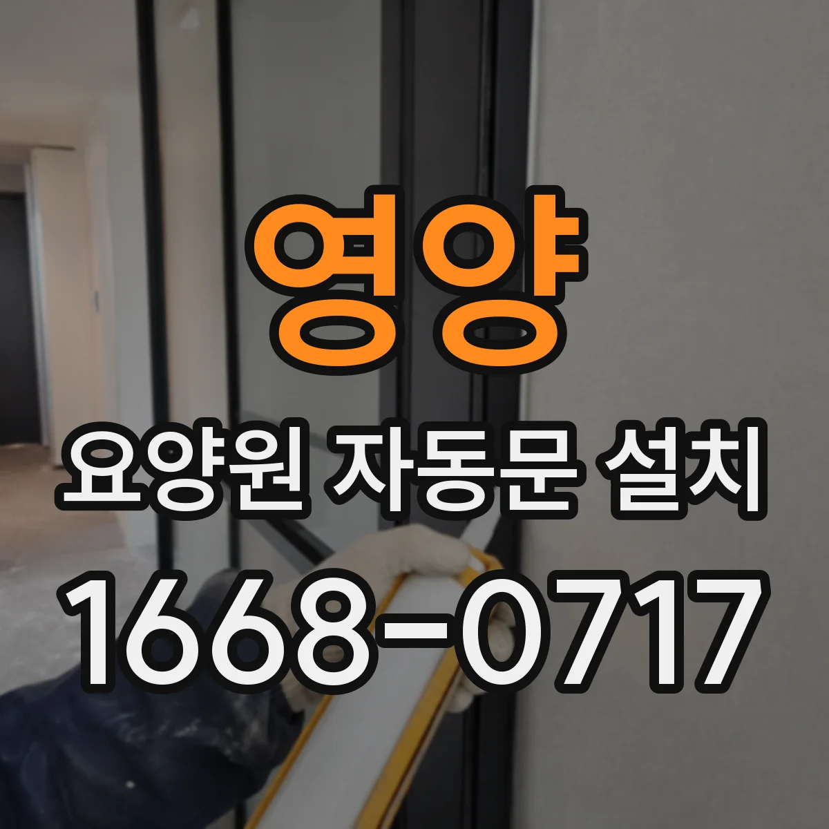영양 요양원 자동문 설치