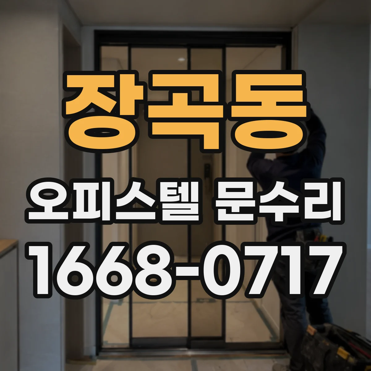 장곡동 오피스텔 문수리