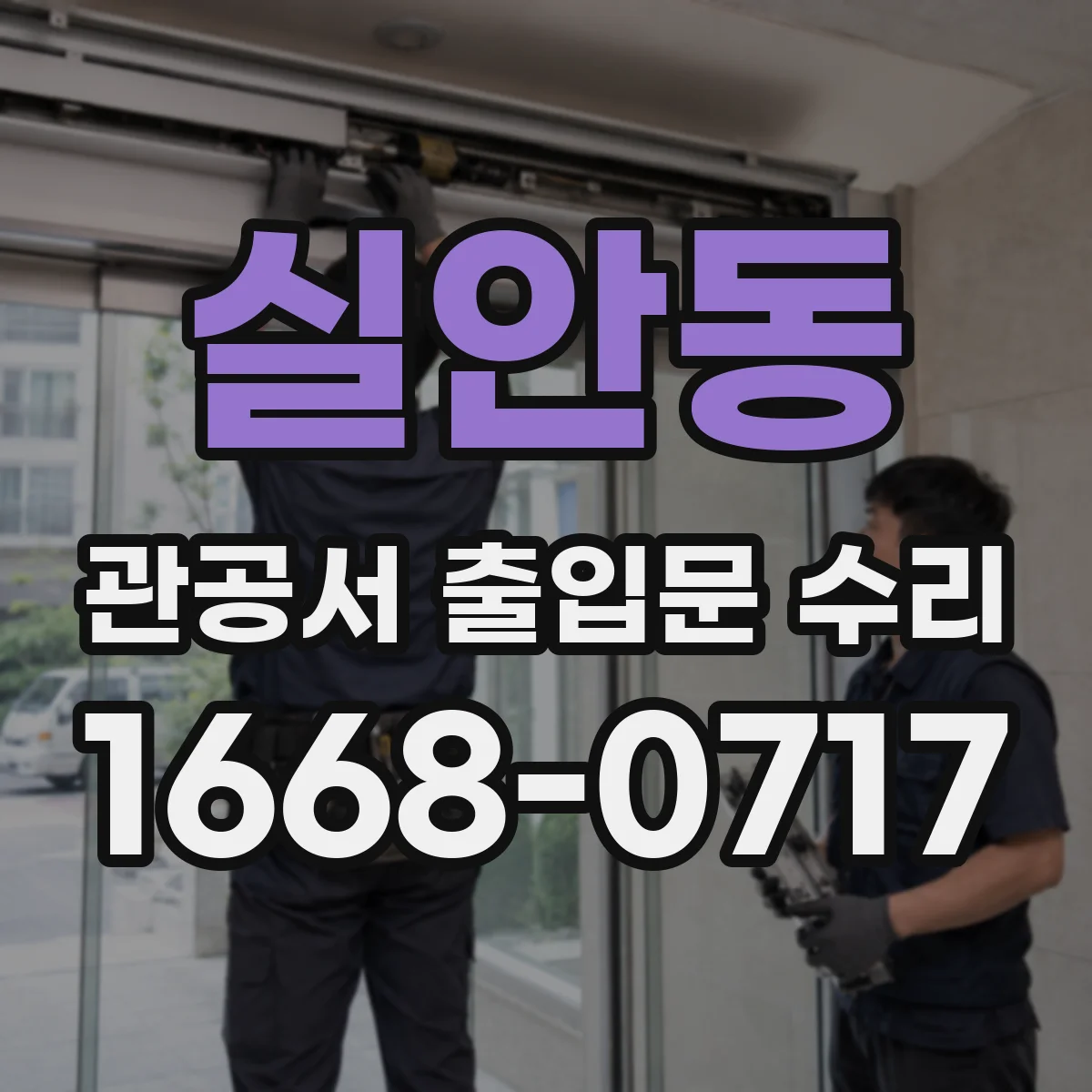 실안동 관공서 출입문 수리