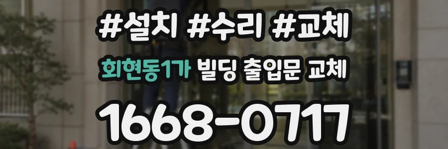 회현동1가 빌딩 출입문 교체