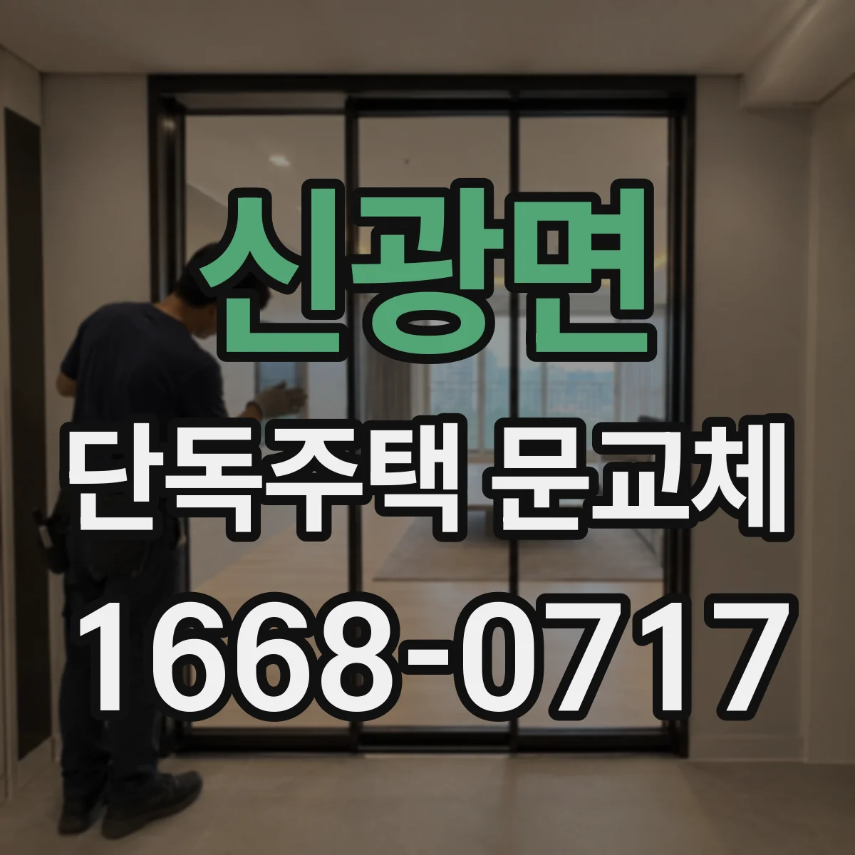 신광면 단독주택 문교체