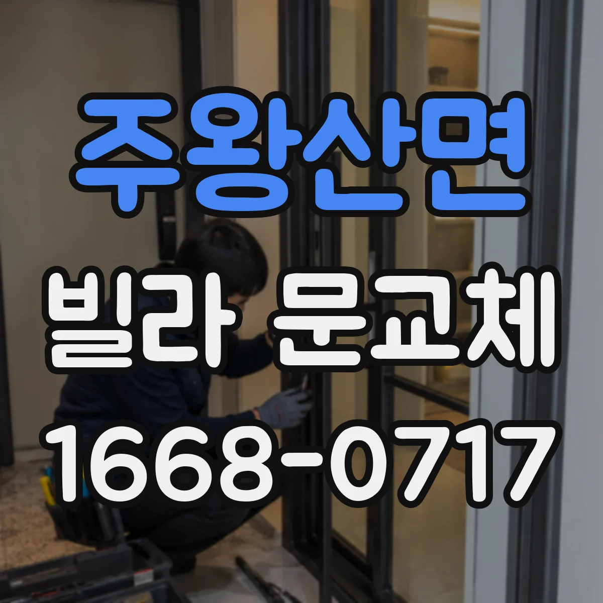 주왕산면 빌라 문교체