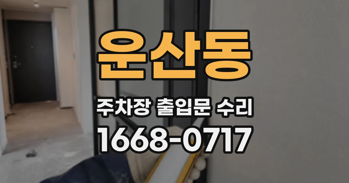 운산동 주차장 출입문 수리