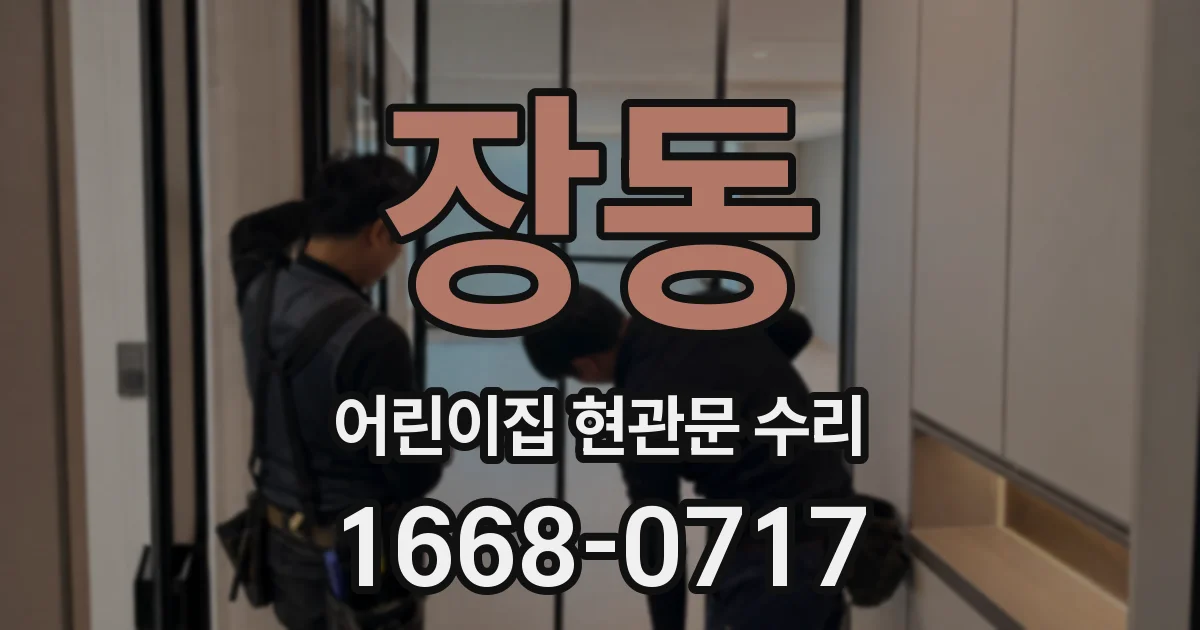 장동 어린이집 현관문 수리