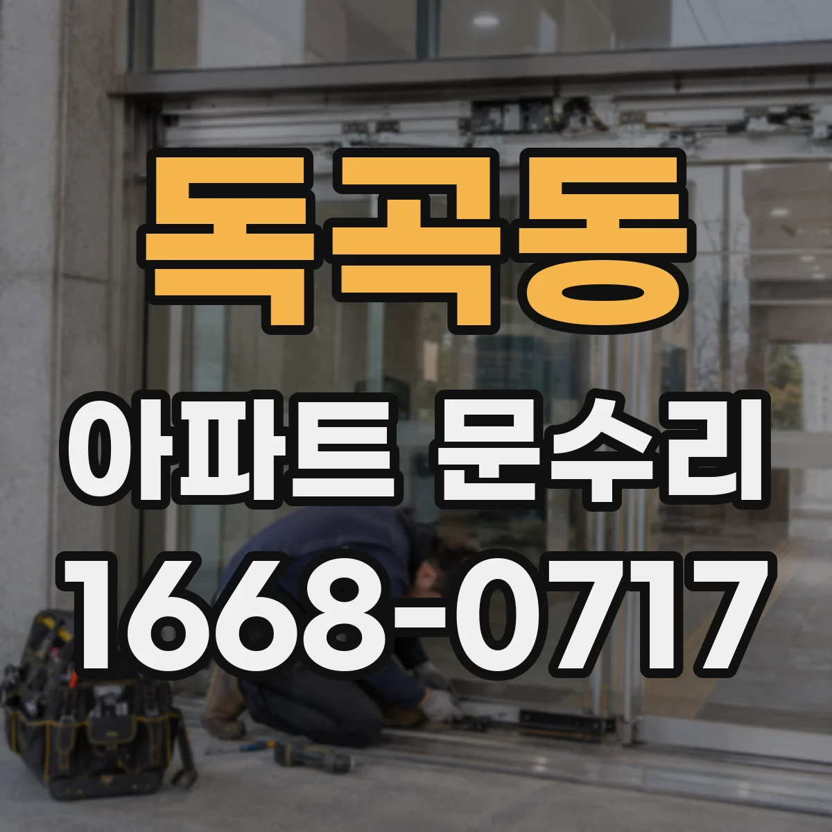 독곡동 아파트 문수리