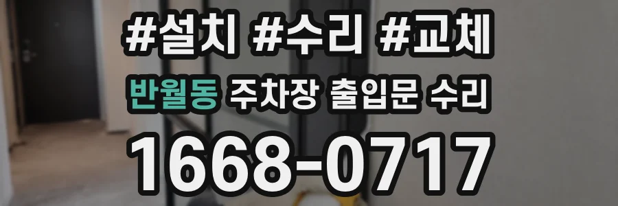 반월동 주차장 출입문 수리