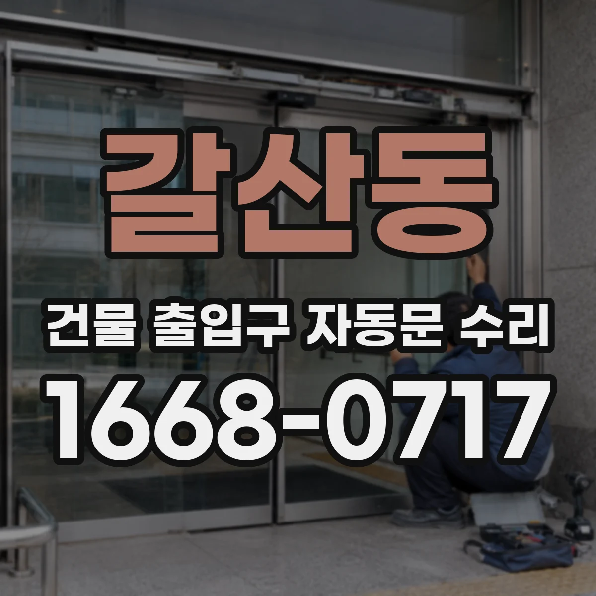갈산동 건물 출입구 자동문 수리