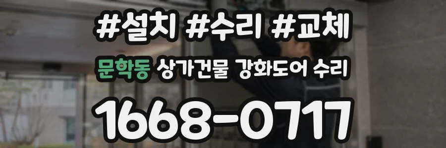 문학동 상가건물 강화도어 수리