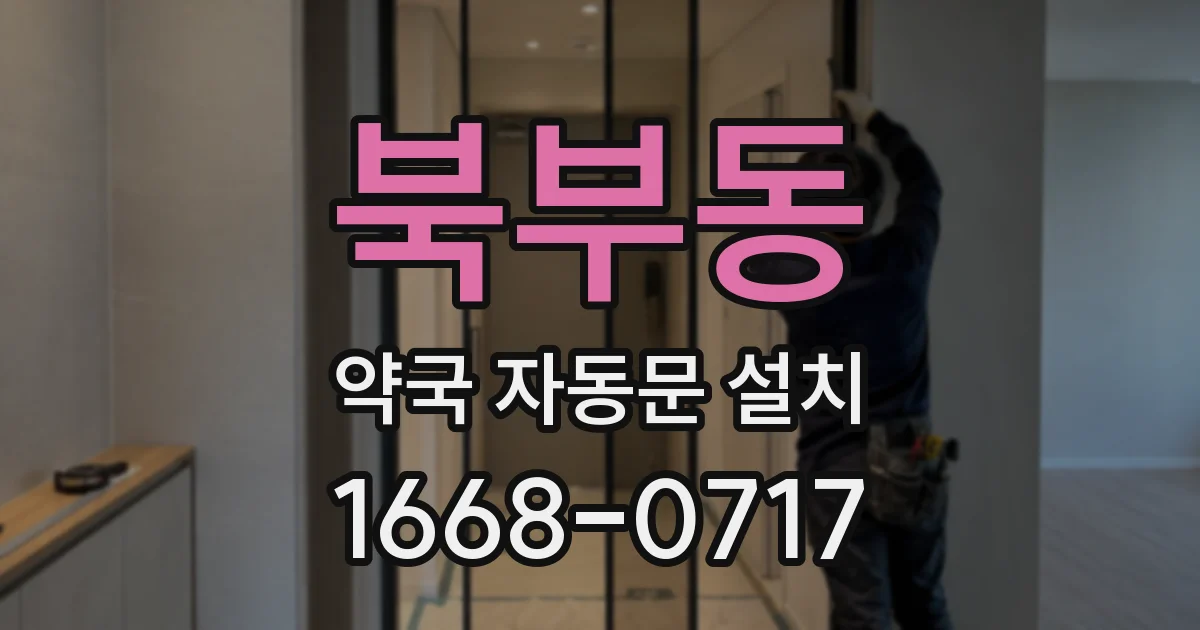 북부동 약국 자동문 설치
