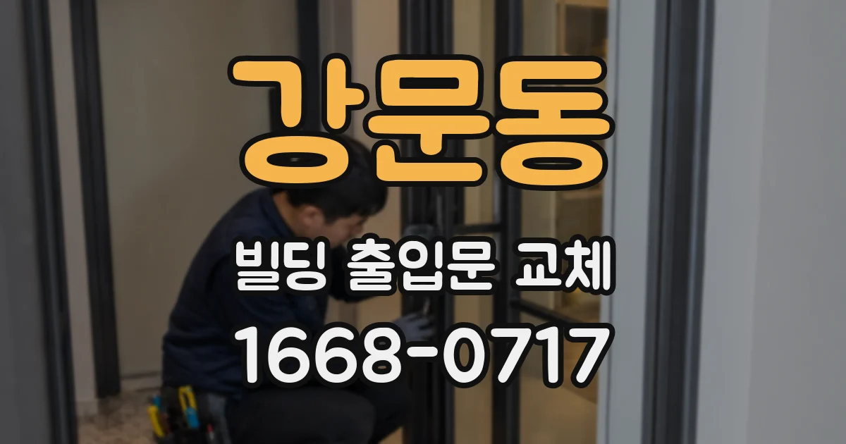강문동 빌딩 출입문 교체