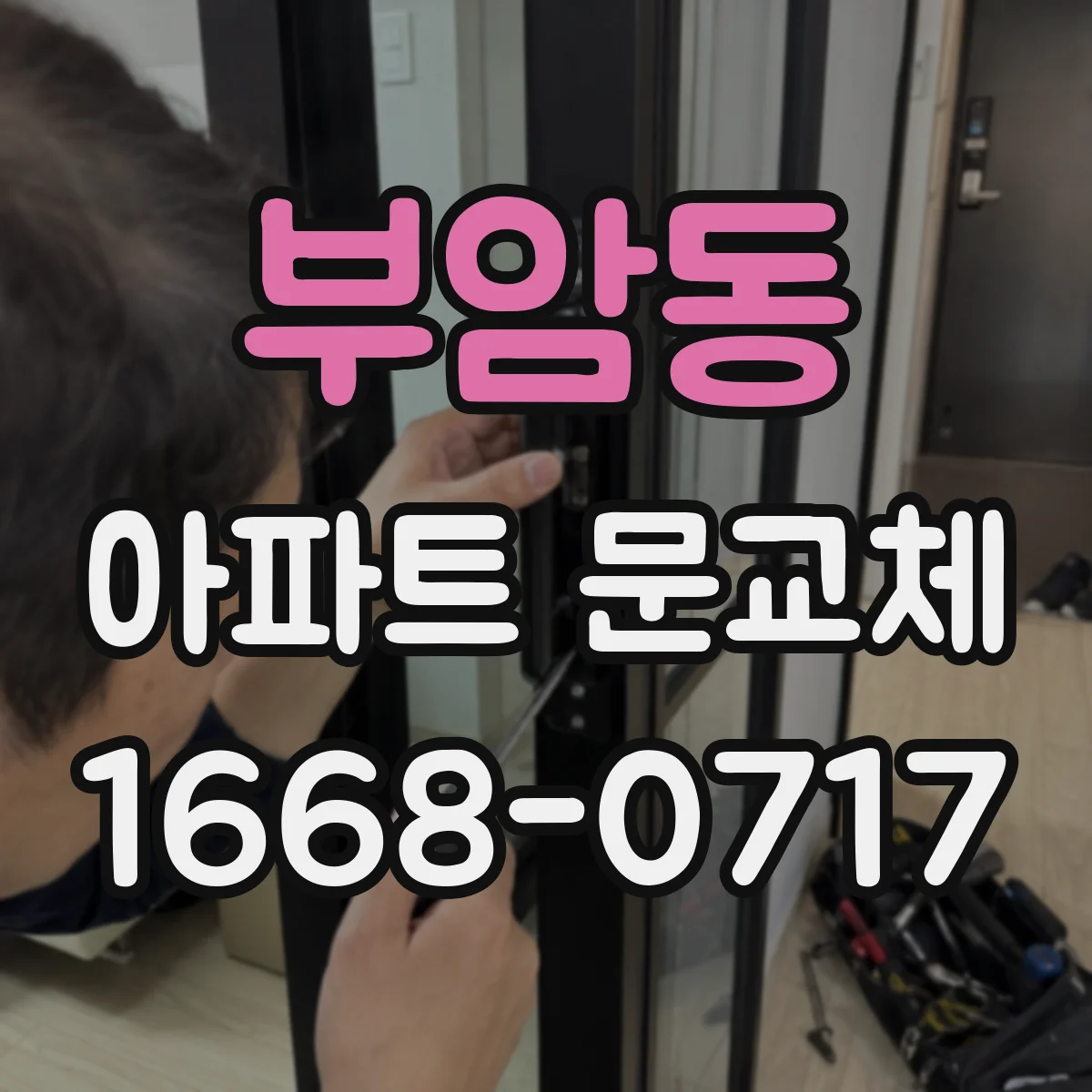 부암동 아파트 문교체
