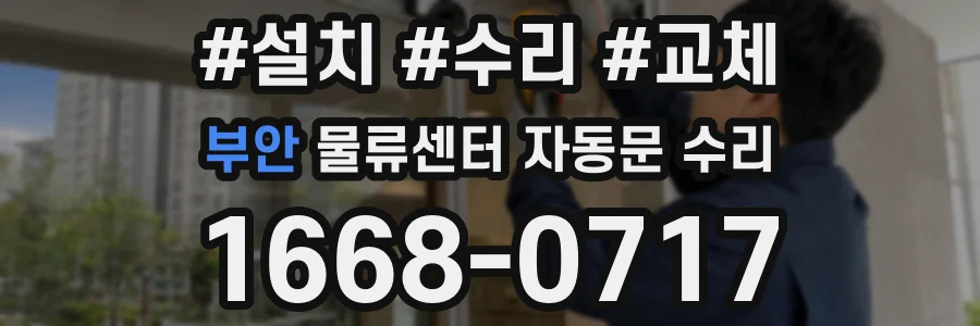 부안 물류센터 자동문 수리