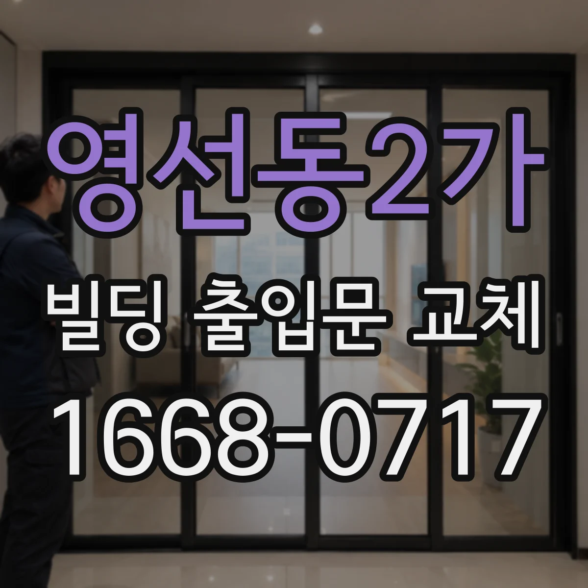 영선동2가 빌딩 출입문 교체