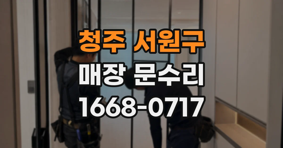 청주 서원구 매장 문수리