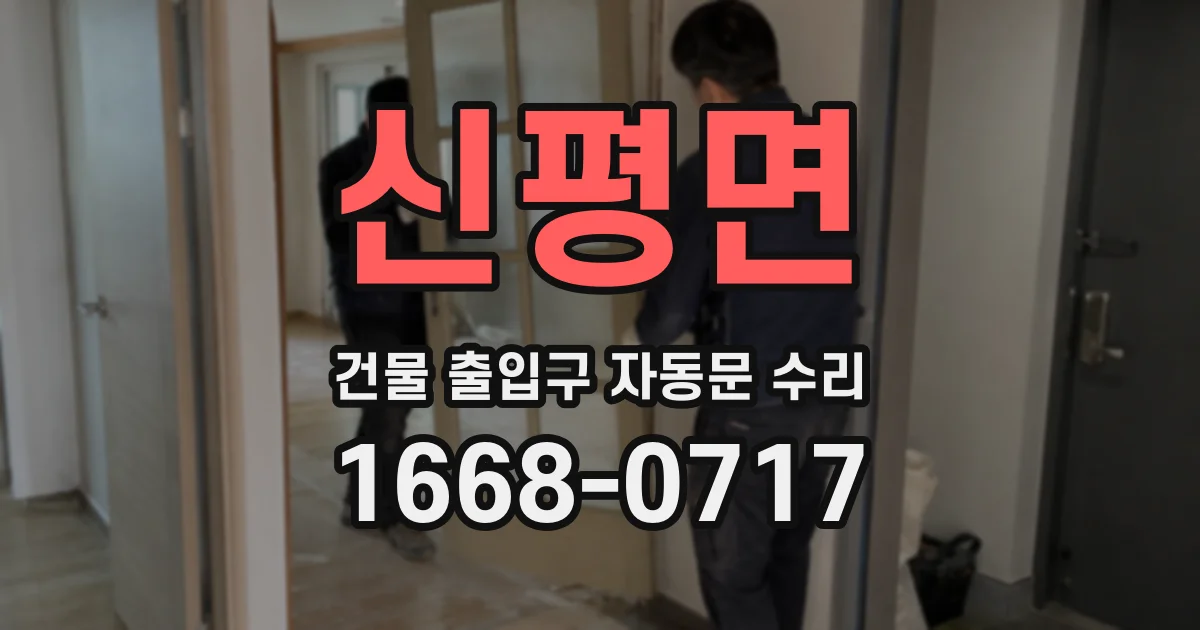 신평면 건물 출입구 자동문 수리