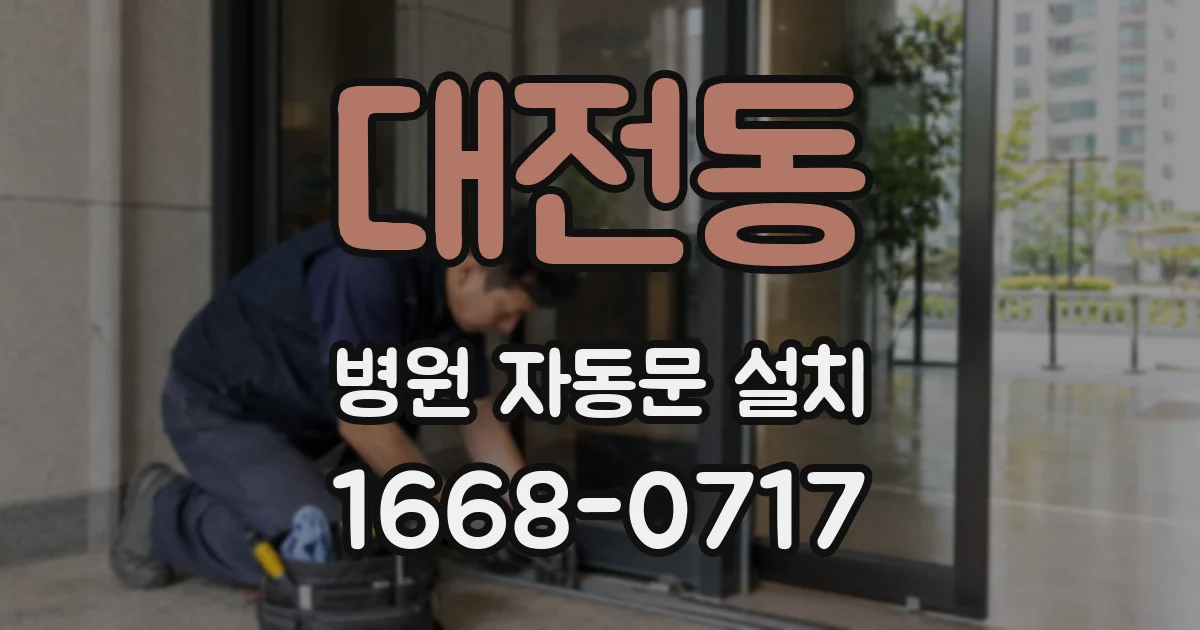 대전동 병원 자동문 설치