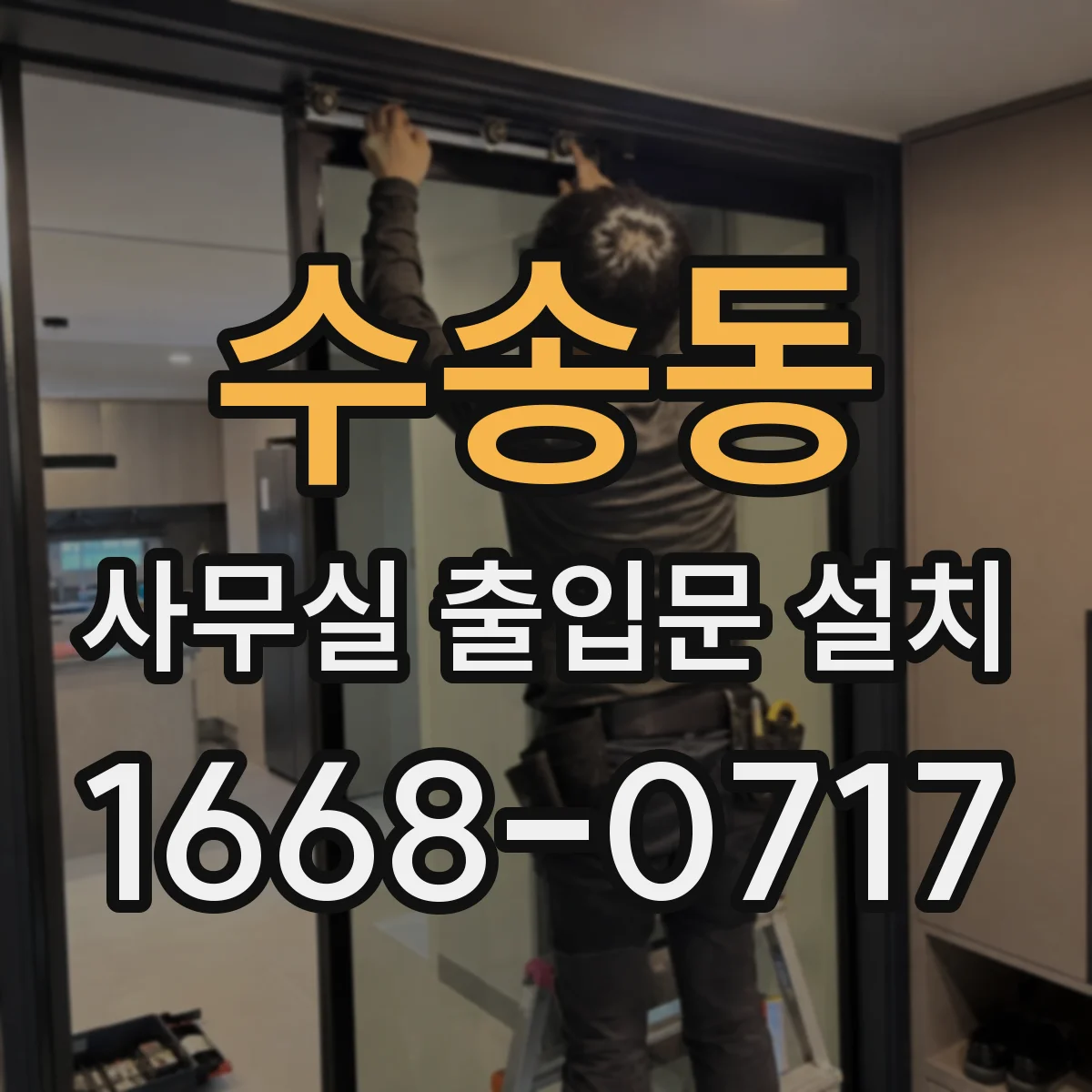 수송동 사무실 출입문 설치