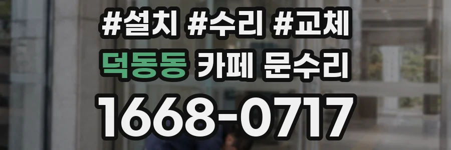 덕동동 카페 문수리