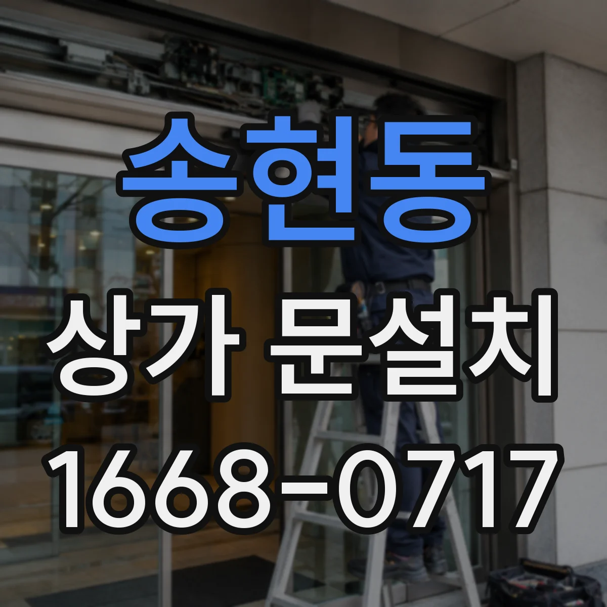송현동 상가 문설치