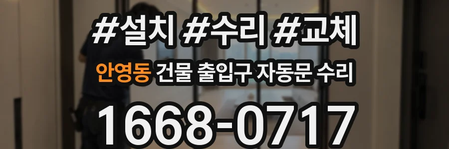 안영동 건물 출입구 자동문 수리