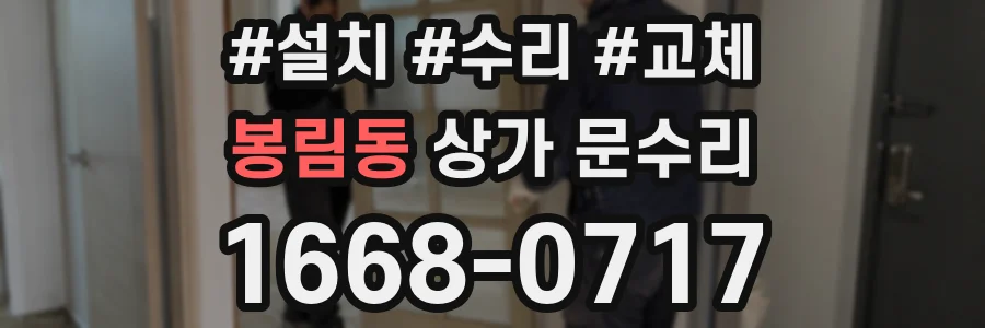 봉림동 상가 문수리