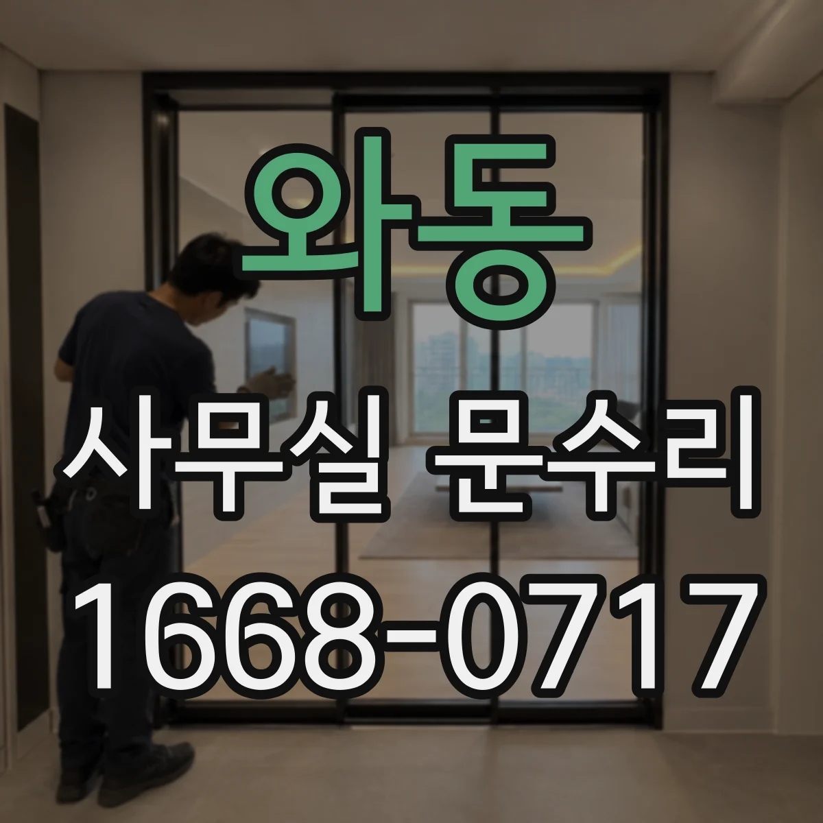 와동 사무실 문수리