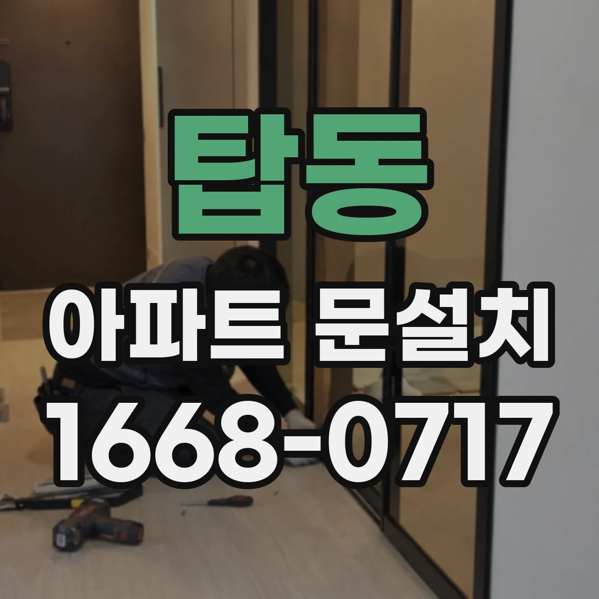 탑동 아파트 문설치