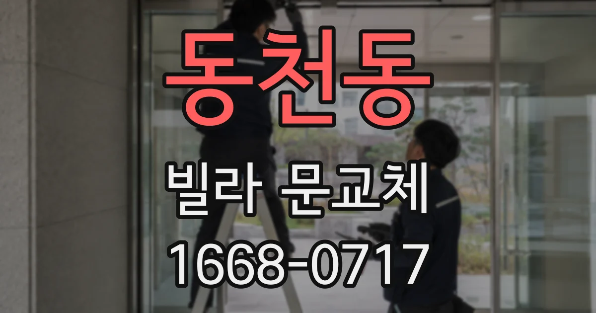 동천동 빌라 문교체