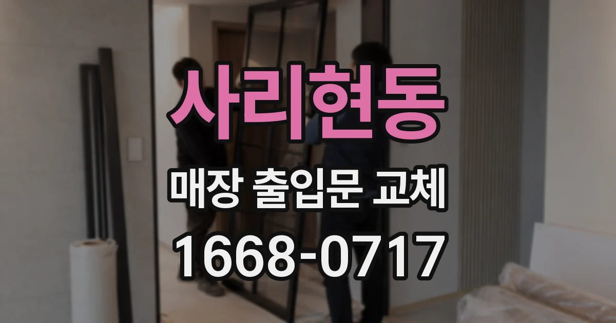 사리현동 매장 출입문 교체