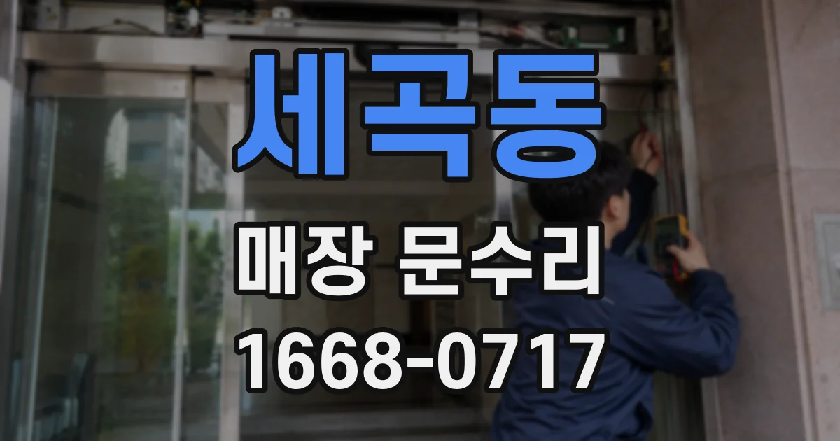 세곡동 매장 문수리