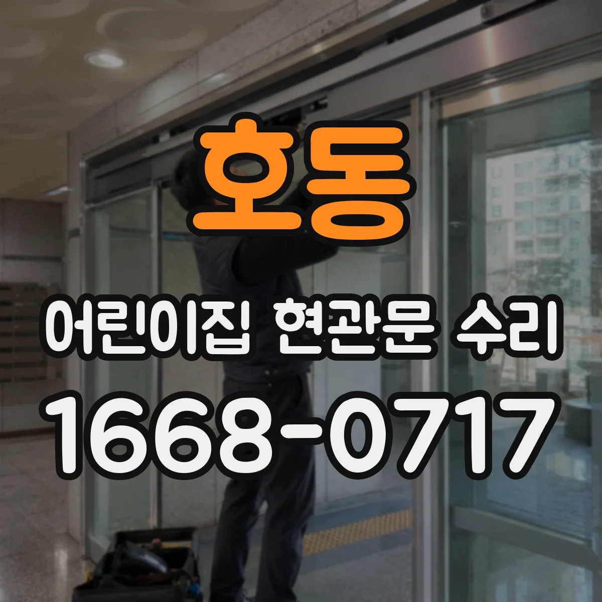호동 어린이집 현관문 수리